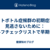 ペットボトル症候群の初期症状を見逃さないために：セルフチェックリストで早期発見