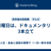 日曜日は、ドキュメンタリー3本立て