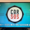 カー・SOSという番組