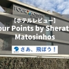 【ホテルレビュー】ポルトガル・ポルト郊外の Four Points by Sheraton Matosinhos に宿泊