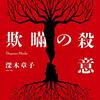 深木章子『欺瞞の殺意』(原書房）レビュー