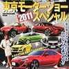 東京モーターショー2011に行って来ようっと！！今年は外車も沢山くるみたいだし、EV車もいろいろあるみたいだし俄然注目されるモーターショーになると思う。私としては初めての東京ビッグサイト訪問でもある！！