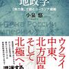 小泉悠『「帝国」ロシアの地政学：「勢力圏」で読むユーラシア戦略』東京堂出版