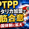 CPTPP、コスタリカ加盟で大筋合意　13カ国体制に拡大