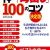 読書感想 体の毒だし100のコツ