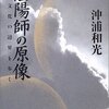 朝廷の官人としての陰陽師ではなく、民衆に接する民間の陰陽師の実態がよくわかる一冊。　－沖浦和光『陰陽師の原像』を読む－
