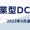 【2023年5月】企業型DC運用結果