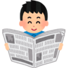 【習慣】新聞を読むことは何の意味があるの？活字嫌いだった私が数年間新聞を読み続けてわかったこと3つをご紹介します！