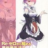Re：ゼロから始める異世界生活1 「ラムのナンパお断り」 / 長月達平を持っている人に  大至急読んで欲しい記事