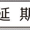 運動会、猛暑で延期になりました