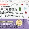 『DESIGN MY 100 YEARS 100のチャートで見る人生100年時代、「幸せな老後」を自分でデザインするためのデータブック』 大石 佳能子 　著