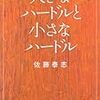 佐藤泰志『大きなハードルと小さなハードル』/鹿島茂『セーラー服とエッフェル塔』