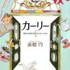 　高殿円　『カーリー1　黄金の尖塔の国とあひると小公女』