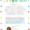 【開催案内】オープンこども哲学 7.15（海の日）