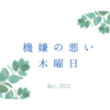 機嫌の悪い、木曜日