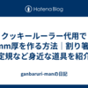 クッキールーラー代用で3mm厚を作る方法｜割り箸や定規など身近な道具を紹介