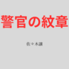 【佐々木譲】『警官の紋章』についての解説と感想