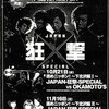 進めニッポン！ 〜下北沢編I〜 JAPAN-狂撃-SPECIAL VS OKAMOTO'S