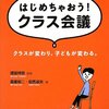 森重裕二、但馬淑夫『はじめちゃおう！　クラス会議』