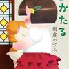 『よむよむかたる』