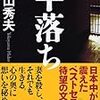 横山秀夫「半落ち」