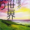 【新世界より(下)】そこには紛れも無く新世界があった。【読書感想】