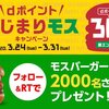 フォロー&RTで抽選で2000名に『モスバーガー　無料引換券』が当たるキャンペーン中