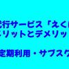 家事代行サービス「えくぼ」のメリットとデメリット【定期利用・サブスク】