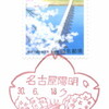 【風景印】名古屋陽明郵便局