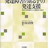 読了[４７７冊目]松坂清俊『発達障害のある子の発達支援』☆☆☆☆☆