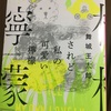 発達障害で幸せを見失った人は『されど私の可愛い檸檬』を読め