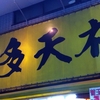 東京都ラーメン屋　博多天神　in　渋谷