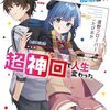 幼馴染のVTuber配信に出たら超神回で人生変わった