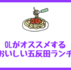 OLがオススメするおいしい五反田ランチ！