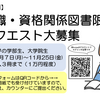 「就職・資格関係図書限定」リクエスト募集中です！