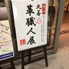 第二回丸善春　革職人展&小銭入れのオーダー