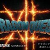 ドラクエ12発表ｷﾀ━(ﾟ∀ﾟ)━!。ダークファンタジーの模様