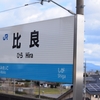 湖西線 比良駅