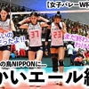 【女子バレーW杯 VSトルコ】「まだ終わったわけじゃない！」初黒星の火の鳥NIPPONに温かいエール♪