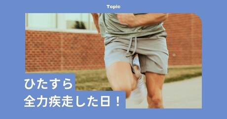 運動会のリレーで、大晦日に海外の空港で！ 無我夢中で「全力疾走」した日