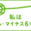  チームマイナス6%なみすけ