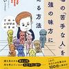 「NOをはっきり言おう　苦手な人の相手の仕方１」  あなたを守れるのはあなただけです あなたに頼れる恋人や配偶者や友達がいたとしても24時間あなたに張り付いてあなたをかばってはくれません ですから、あなたはあなたを自分で守らなければなりません  その方法の１つは 「NOと言うこと」 です  実はこれができないばっかりに、嫌な目に遭っている人、ガマンを強いられている人はたくさんいます でも、誰もあなたの代わりにNOを言ってくれないのですよ あなたが言わなければ、あなたは不本意であっても  残業したり 買い物