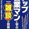 第７３５冊目　トップ営業マンに学ぶ雑談の技術　最初に「つかみ」、自然に「距離を縮める」　津田秀晴／著 