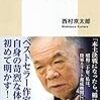  言わねばならないこと（１０５）戦争記憶薄れ 近づく「戦前」　作家・西村京太郎さん - 東京新聞(2018年1月6日)