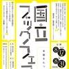 「国立本店」の新刊販売イベント｢国立ブックフェア｣