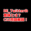 【CSGOネタ】「DE_Twitter」ってどういう意味？意味を解説！【単語解説】