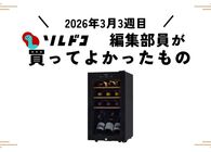 家飲みが充実する！さくら製作所の小型ワインセラー｜2026年3月（3週目）の編集部が買ってよかったもの