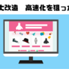 ブログ大改造　高速化を狙ってみた結果　はてなブログテーマ「Haruni」に変更