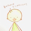 赤ちゃんはどこからくるの？