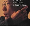 湯浅誠『ヒーローを待っていても世界は変わらない』